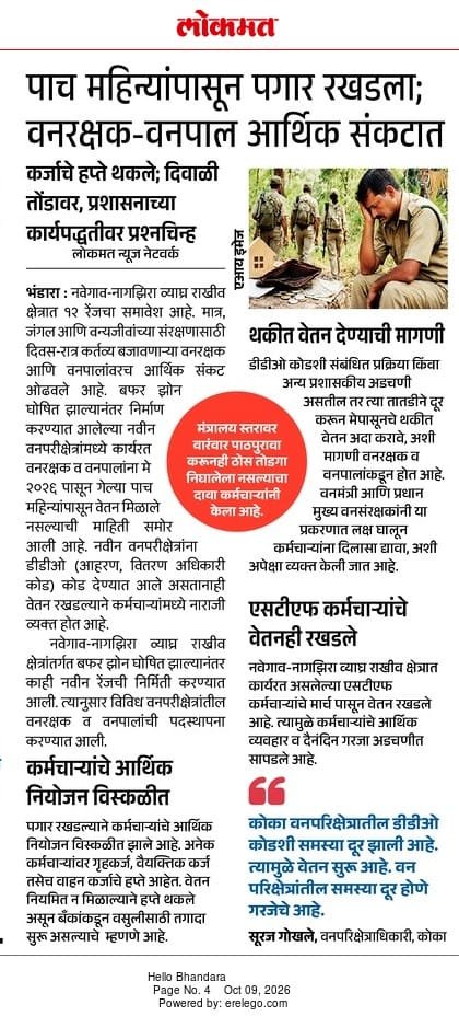पाच महिन्यांपासून पगार रखडला. वनरक्षक-वनपाल आर्थिक संकटात.
