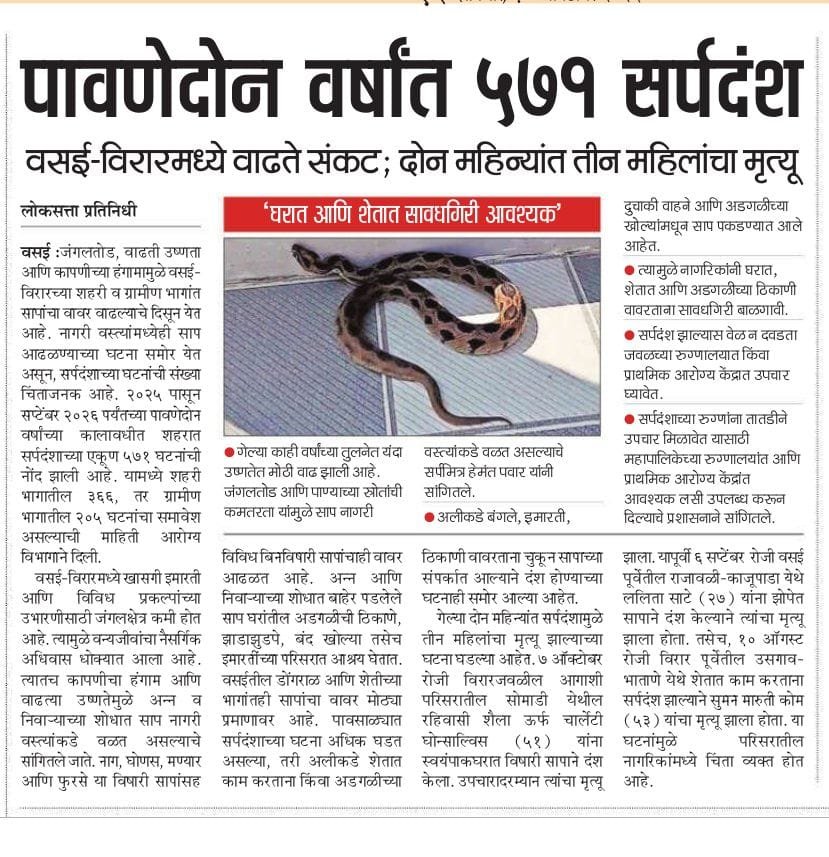  पावणे दोन वर्षात 571 सर्पदंश