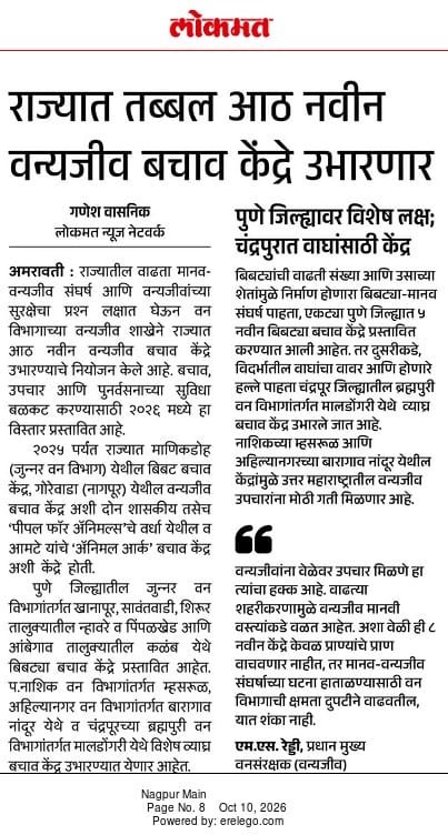 राज्यात तब्बल 8 नविन वन्यजीव बचाव केंद्रे उभारणार.......